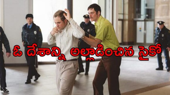 ఒకే ఒక వైరుతో నగరాన్ని వణికించిన సైకో… చావు అంచున సాగే ప్రతీ నిమిషం