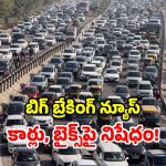 రాష్ట్ర ప్రభుత్వం సంచలనం.. రాబోయే 6 నెలలు.. కొత్త కార్లు, బైక్‌ కొనుగోళ్లపై నిషేధం!