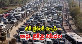 రాష్ట్ర ప్రభుత్వం సంచలనం.. రాబోయే 6 నెలలు.. కొత్త కార్లు, బైక్‌ కొనుగోళ్లపై నిషేధం!