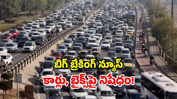 రాష్ట్ర ప్రభుత్వం సంచలనం.. రాబోయే 6 నెలలు.. కొత్త కార్లు, బైక్‌ కొనుగోళ్లపై నిషేధం!