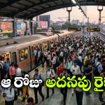 పెట్రో ధరల పెంపు..  ప్రయాణికులను ఆకర్షించేందుకు మెట్రో క్రేజీ ప్లాన్!