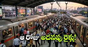 పెట్రో ధరల పెంపు..  ప్రయాణికులను ఆకర్షించేందుకు మెట్రో క్రేజీ ప్లాన్!