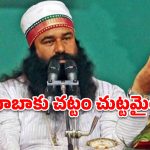 9 ఏళ్లు.. 16 పెరోల్స్.. 430 రోజులు బయటే.. డేరాబాబాకు ఈ వెసలుబాటు ఎలా సాధ్యం?