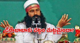 9 ఏళ్లు.. 16 పెరోల్స్.. 430 రోజులు బయటే.. డేరాబాబాకు ఈ వెసలుబాటు ఎలా సాధ్యం?