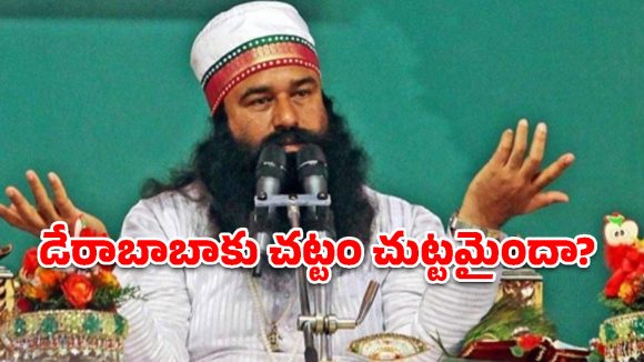 9 ఏళ్లు.. 16 పెరోల్స్.. 430 రోజులు బయటే.. డేరాబాబాకు ఈ వెసలుబాటు ఎలా సాధ్యం?