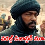1400 కోట్లు గోవిందా! బాక్సాఫీస్ దగ్గర ‘డబుల్ డిజాస్టర్’ మూవీ ఇదే