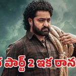 ‘దేవర 2’కు ఎన్టీఆర్ గుడ్ బై? అందుకోసమే కొరటాలను పక్కన పెట్టేసారా!