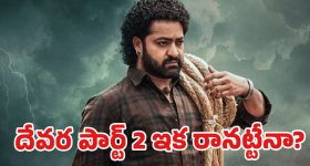 ‘దేవర 2’కు ఎన్టీఆర్ గుడ్ బై? అందుకోసమే కొరటాలను పక్కన పెట్టేసారా!