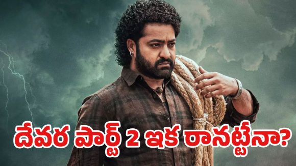 ‘దేవర 2’కు ఎన్టీఆర్ గుడ్ బై? అందుకోసమే కొరటాలను పక్కన పెట్టేసారా!