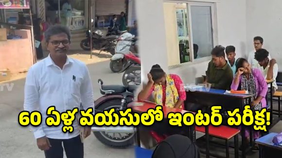 నాడు అడవిని శాసించిన నేత.. నేడు పరీక్షా హాల్లో విద్యార్థి.. ఎందుకో తెలిస్తే ఆశ్చర్యపోతారు!