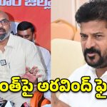 రేవంత్ కంటే నాకే ఆస్తులు ఎక్కువ.. జగిత్యాల వేదికగా ఎంపీ అరవింద్ ఓపెన్ ఛాలెంజ్