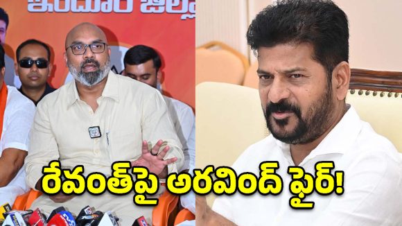 రేవంత్ కంటే నాకే ఆస్తులు ఎక్కువ.. జగిత్యాల వేదికగా ఎంపీ అరవింద్ ఓపెన్ ఛాలెంజ్