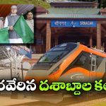 జమ్మూ నుంచి శ్రీనగర్‌ కు డైరెక్ట్ ట్రైన్.. దశాబ్దాల కల సాకారం!