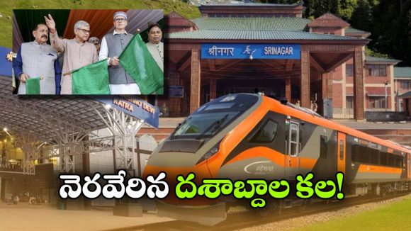 జమ్మూ నుంచి శ్రీనగర్‌ కు డైరెక్ట్ ట్రైన్.. దశాబ్దాల కల సాకారం!