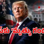 ట్రంప్ చుట్టూ మృత్యువలయం.. ఐదు నెలల్లో 3 దాడులు.. అసలు సూత్రధారి ఎవరు?