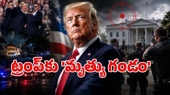 ట్రంప్ చుట్టూ మృత్యువలయం.. ఐదు నెలల్లో 3 దాడులు.. అసలు సూత్రధారి ఎవరు?