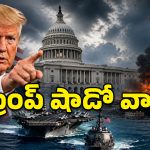 ట్రంప్ ‘షాడో వార్’.. గన్ వాడకుండానే గొంతు నులుముతున్న వైట్ హౌస్!