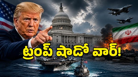 ట్రంప్ ‘షాడో వార్’.. గన్ వాడకుండానే గొంతు నులుముతున్న వైట్ హౌస్!
