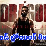 డ్రాగన్’ వేట మొదలైంది.. టాలీవుడ్ హిస్టరీలో తారక్ – నీల్ సరికొత్త సంచలనం!