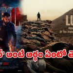 ‘డ్రాగన్’లో ఎన్టీఆర్ క్యారెక్టర్ పేరుకు అంత అర్థం ఉందా? షాకింగ్ డీటెయిల్స్!