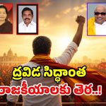 విజయ్ సునామీలో.. కొట్టుకుపోయిన ద్రవిడ సిద్దాంత పార్టీలు.. 6 దశాబ్దాల చరిత్రకు 6 నెలల్లో చెక్!