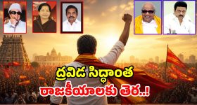 విజయ్ సునామీలో.. కొట్టుకుపోయిన ద్రవిడ సిద్దాంత పార్టీలు.. 6 దశాబ్దాల చరిత్రకు 6 నెలల్లో చెక్!