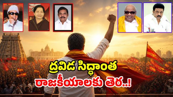 విజయ్ సునామీలో.. కొట్టుకుపోయిన ద్రవిడ సిద్దాంత పార్టీలు.. 6 దశాబ్దాల చరిత్రకు 6 నెలల్లో చెక్!