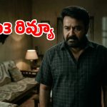 దృశ్యం 3 రివ్యూ… జార్జ్‌కుట్టి మైండ్ గేమ్ వర్కౌట్ అయిందా?