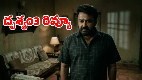దృశ్యం 3 రివ్యూ… జార్జ్‌కుట్టి మైండ్ గేమ్ వర్కౌట్ అయిందా?