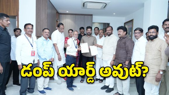 జవహర్ నగర్ వాసులకు గుడ్ న్యూస్.. రేవంత్ రెడ్డిని కలిసిన అఖిలపక్ష నేతలు.. డంప్ యార్డ్ అవుట్?