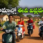 గ్రామీణ భారతంలో ఈవీ స్కూటర్ల హవా.. రోజు రోజుకు పెరుగుతున్న ఆదరణ!