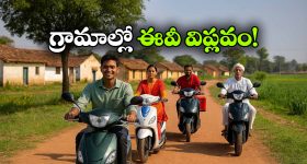 గ్రామీణ భారతంలో ఈవీ స్కూటర్ల హవా.. రోజు రోజుకు పెరుగుతున్న ఆదరణ!