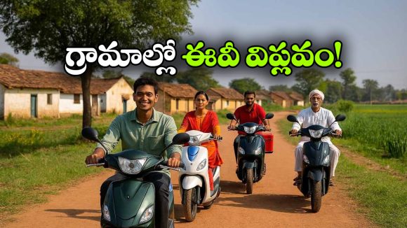 గ్రామీణ భారతంలో ఈవీ స్కూటర్ల హవా.. రోజు రోజుకు పెరుగుతున్న ఆదరణ!