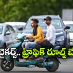 ఈవీ బైకులకు ట్రాఫిక్ రూల్స్ వర్తించవా? ఎలా వెళ్లినా పర్వాలేదా?