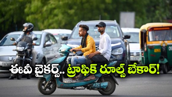ఈవీ బైకులకు ట్రాఫిక్ రూల్స్ వర్తించవా? ఎలా వెళ్లినా పర్వాలేదా?