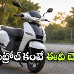 వావ్.. ఎలక్ట్రిక్ స్కూటర్ కొంటే ఇంత లాభమా? నిజంగా వండర్!
