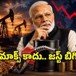 బంగారం కొనొద్దు.. ప్రయాణాలు వద్దు! సామాన్యుడిపై యుద్ధ సెగ.. మోడీ మాస్టర్ ప్లాన్ ఇదే!