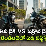 ఎలక్ట్రిక్ బైక్ vs  పెట్రోల్ బైక్.. డైలీ యూజ్‌ కు ఏ బైక్ ఏది బెస్ట్?