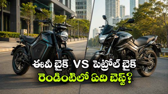 ఎలక్ట్రిక్ బైక్ vs  పెట్రోల్ బైక్.. డైలీ యూజ్‌ కు ఏ బైక్ ఏది బెస్ట్?