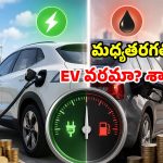 పెట్రోల్ vs ఎలక్ట్రిక్ కారు.. కిలో మీటర్‌కు రూ.1 అనేది.. నిజమా లేక మార్కెటింగ్ జిమ్మిక్కా?
