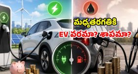 పెట్రోల్ vs ఎలక్ట్రిక్ కారు.. కిలో మీటర్‌కు రూ.1 అనేది.. నిజమా లేక మార్కెటింగ్ జిమ్మిక్కా?