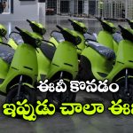 ప్రభుత్వ సబ్సిడీ + బ్యాంక్ లోన్, ఈవీ స్కూటర్ కొనడం చాలా ఈజీ!