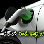 ఇండియన్ రోడ్లపై ఈవీల జోరు.. పెట్రోల్, డీజిల్ కార్ల కంటే ఎందుకు బెస్ట్?