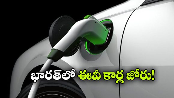 ఇండియన్ రోడ్లపై ఈవీల జోరు.. పెట్రోల్, డీజిల్ కార్ల కంటే ఎందుకు బెస్ట్?