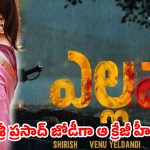‘ఎల్లమ్మ’లో దేవిశ్రీ ప్రసాద్ జోడీగా ఆ క్రేజీ హీరోయిన్.. దిల్ రాజు ప్లాన్ మామూలుగా లేదుగా