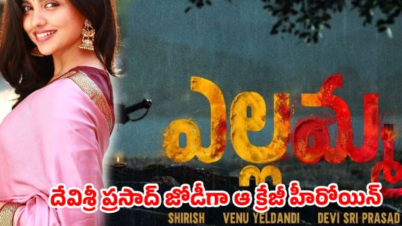 ‘ఎల్లమ్మ’లో దేవిశ్రీ ప్రసాద్ జోడీగా ఆ క్రేజీ హీరోయిన్.. దిల్ రాజు ప్లాన్ మామూలుగా లేదుగా