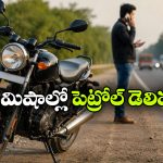 బైక్ లో పెట్రోల్ అయిపోనా ఇక నో టెన్షన్.. ఒకే కాల్ తో ఫ్యూయెల్ మీ ముందుకు వచ్చేస్తుంది!
