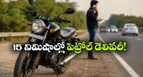 బైక్ లో పెట్రోల్ అయిపోనా ఇక నో టెన్షన్.. ఒకే కాల్ తో ఫ్యూయెల్ మీ ముందుకు వచ్చేస్తుంది!
