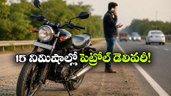 బైక్ లో పెట్రోల్ అయిపోనా ఇక నో టెన్షన్.. ఒకే కాల్ తో ఫ్యూయెల్ మీ ముందుకు వచ్చేస్తుంది!