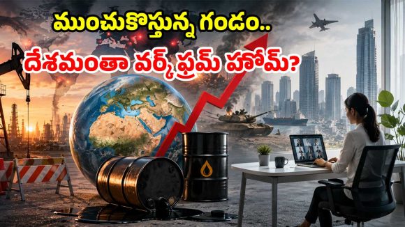 ప్రపంచానికి ‘చమురు సెగ’.. మళ్లీ లాక్‌డౌన్ చీకట్లోకి దేశాలు.. మరి భారత్ సంగతేంటి?